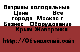 Витрины холодильные › Цена ­ 20 000 - Все города, Москва г. Бизнес » Оборудование   . Крым,Жаворонки